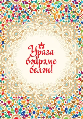 Поздравляем с праздником Ураза-байрам! | islam.ru