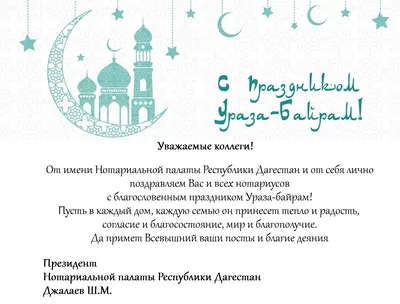 Поздравляем с благословенным праздником Ураза-Байрам! – Федерация Мигрантов  России