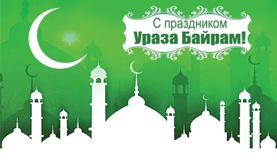 Сегодня отмечается Ураза-байрам – один из главных праздников Ислама,  завершающий священный месяц Рамадан — Нефтекамская государственная  филармония