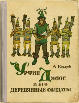 Александр Волков Урфин Джюс и его деревянные солдаты в списке 100 лучших  книг всех времен