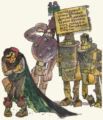 Постеры: Урфин Джюс и его деревянные солдаты / Постер мультфильма «Урфин  Джюс и его деревянные солдаты» (2017) #2386469
