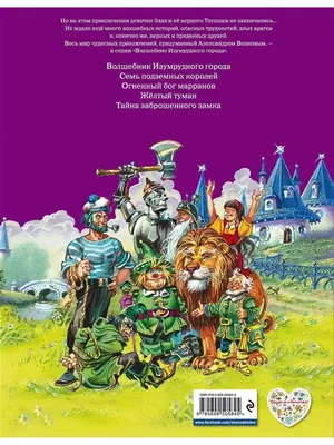 Урфин Джюс и его деревянные солдаты. Александр Волков | Книга издательства  Вакоша