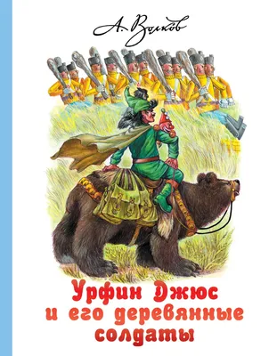 А. М. Волков. Волшебник Изумрудного города. Урфин Джюс и его деревянные  солдаты. | eBay