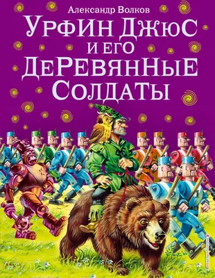 Купить книгу «Урфин Джюс и его деревянные солдаты», Александр Волков |  Издательство «Махаон», ISBN: 978-5-389-00962-2