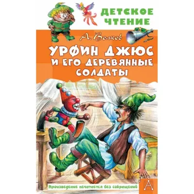 Волков А. М.: Урфин Джюс и его деревянные солдаты.: купить книгу в Алматы |  Интернет-магазин Meloman