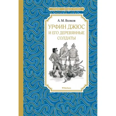 Урфин Джюс и его деревянные солдаты»: отзывы зрителей и критиков