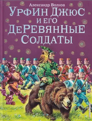Урфин Джюс и его деревянные солдаты»: как создавался мультфильм | THR Russia