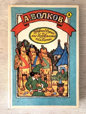 Книга Урфин Джюс и его деревянные солдаты - купить детской художественной  литературы в интернет-магазинах, цены на Мегамаркет | 1282