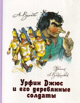 Книга Урфин Джюс и его деревянные солдаты. Волков - купить с доставкой в  интернет-магазине О'КЕЙ в Ростов-на-Дону