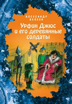 Урфин Джюс и его деревянные солдаты. - купить с доставкой по выгодным ценам  в интернет-магазине OZON (1054655172)