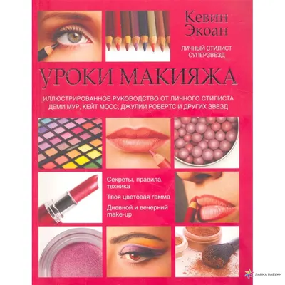 Макияж для себя. Уроки макияжа от визажиста. в Москве №361081S141554108