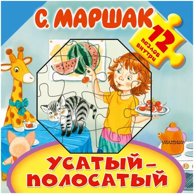 Усатый-полосатый Маршак С. Я. — купить в интернет-магазине по низкой цене  на Яндекс Маркете
