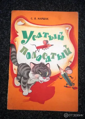 Отзыв о Книга \"Усатый-полосатый\" - Самуил Маршак | А потом, а потом, стал  он умным котом (с).
