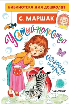 Russian Kids book Усатый-полосатый. Сказочные истории. Самуил Маршак | eBay