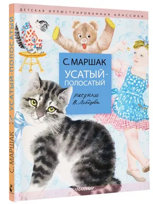 Книга Усатый-полосатый. Рисунки В. Лебедева - купить детской художественной  литературы в интернет-магазинах, цены на Мегамаркет |