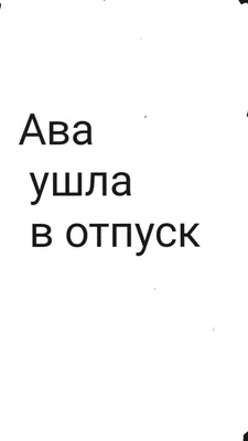 Клава Безверхова: Ушла в отпуск, потом собралась уходить...