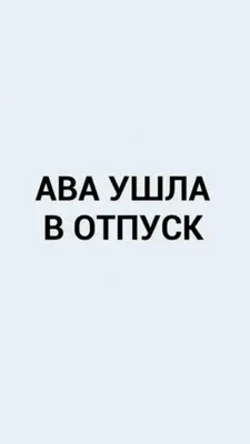 Урааа картинки «Я иду в отпуск» — классно угарные моменты