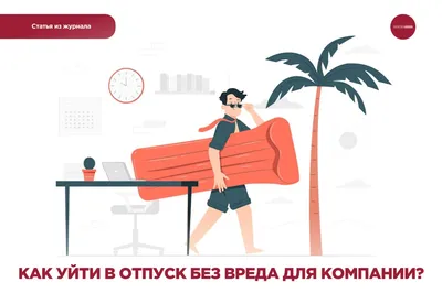 Вам не нужен отпуск? — Инна Карелина на TenChat.ru