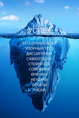 Постер Айсберг успеха, артикул poster_97603