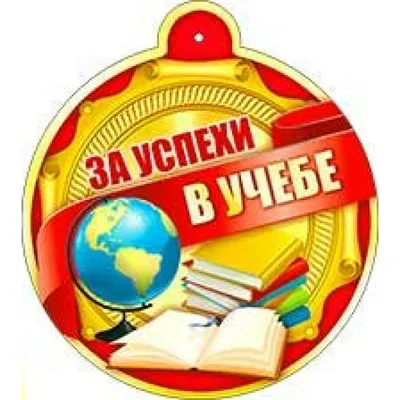 Шоколадная медаль на палочке «Успехов в учебе» с бесплатной доставкой на  дом из «ВкусВилл» | Санкт-Петербург