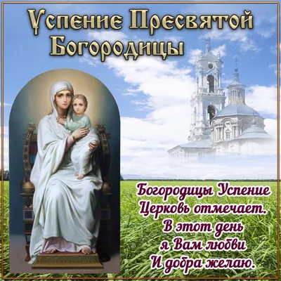 Успение Пресвятой Богородицы (150 открыток и картинок)