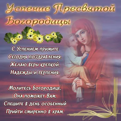 Праздник Успения Пресвятой Богородицы