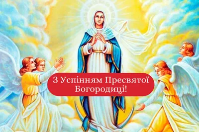 Успение Пресвятой Богородицы – ПРАВОСЛАВИЕ