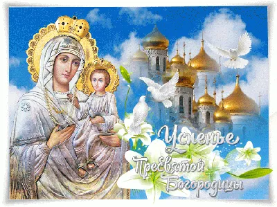 Успение Пресвятой Владычицы нашей Богородицы и Приснодевы Марии –  Знаменский Храм