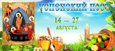 Успенский пост 2023, Ярославский район — дата и место проведения, программа  мероприятия.
