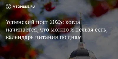 Успенский пост 2023 - даты, что можно и нельзя есть | РБК Украина