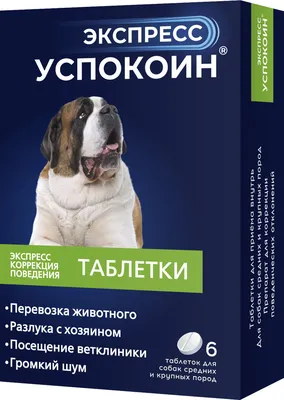 Успокоительные таблетки для собак средних и крупных пород Экспресс  Успокоин, 6 шт - купить с доставкой по выгодным ценам в интернет-магазине  OZON (593021006)