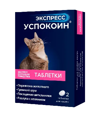 Успокоительные таблетки для кошек Экспресс Успокоин 2 таб/уп купить в  Тюмени | /4607086630662 | Заповедник