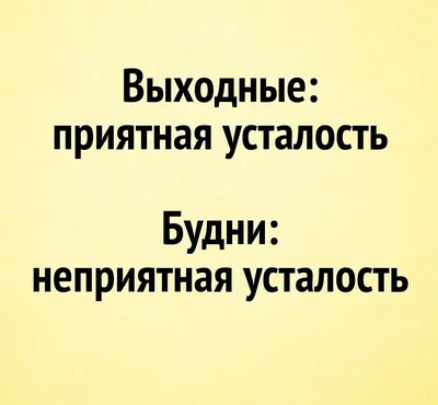 Выходные: приятная усталость. Будни: неприятная усталость. #выходные  #прикол #статусы #смешно #анекдот | Яркие цитаты, Цитаты, Смешно