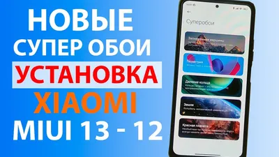 НОВЫЕ СУПЕР ОБОИ НА XIAOMI С MIUI 13 / MIUI 12.5 - YouTube