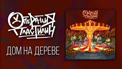 rRock.ru - Операция Пластилин выпустила \"Грустные песни для уставших людей\"  - Весь русский рок!