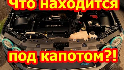 Что находится под капотом? - YouTube