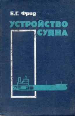 2. Устройство судна | PDF