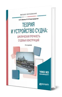 Книга: Устройство судна Купить за 365.00 руб.