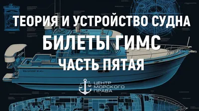 Устройство судна. Английский язык. Скачать бесплатно