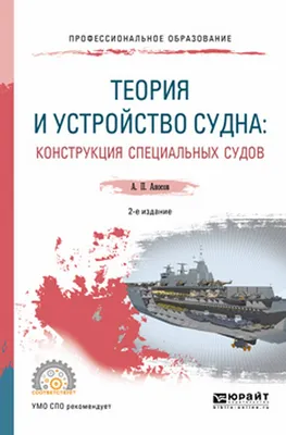 Книга Теория и устройство судна: циклическая прочность судовых конструкций  - купить прикладные науки, Техника в интернет-магазинах, цены на Мегамаркет  | 978-5-534-05612-9