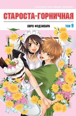 Kaichou wa Maid-sama! | Maid sama manga, Maid sama, Anime maid
