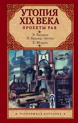 Новая Утопия. Книга о наилучшем устройстве государства. Сборник, Сергей  Карнейчик – скачать книгу fb2, epub, pdf на ЛитРес