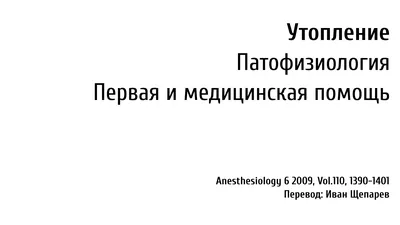 Сухое или вторичное утопление – что это такое?