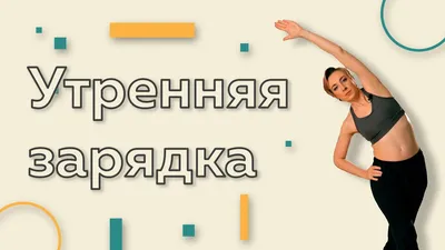 Лучшая утренняя зарядка: польза утренней зарядки, эффективный комплекс  упражнений