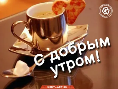 Утреннее приветствие в картинках | Открытки, Утренний кофе, Картинки