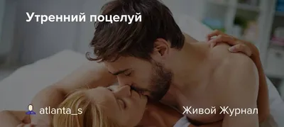 Утренний поцелуй | Анастасия Литвинова | Дзен