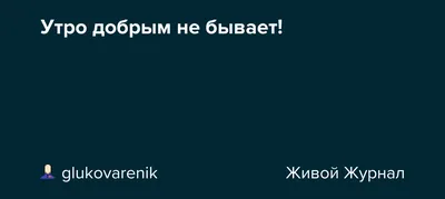 Сувенирная кружка с принтом \"Утро добрым не бывает\" купить по цене 325 ₽ в  интернет-магазине KazanExpress