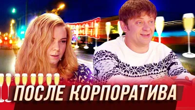 После корпоратива — Уральские Пельмени — Волжский - YouTube