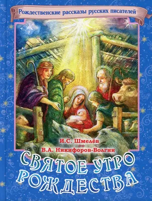 Святое утро Рождества - Шмелев И.С., Никифоров-Волгин В.А. | Купить книгу в  православном интернет-магазине - 209 руб.