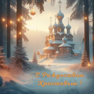 https://forumsmile.net/cards/s-nastupayushchim-rozhdestvom/ | Рождественские  поздравления, Открытки, Рождество
